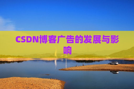 CSDN博客广告的发展与影响